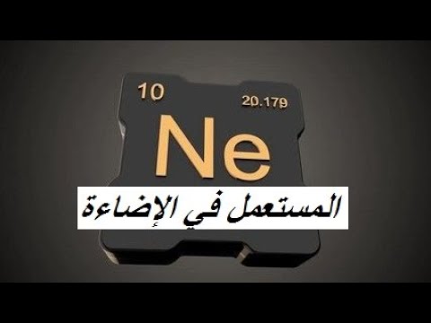 فيديو: هل تم اكتشاف النيون؟