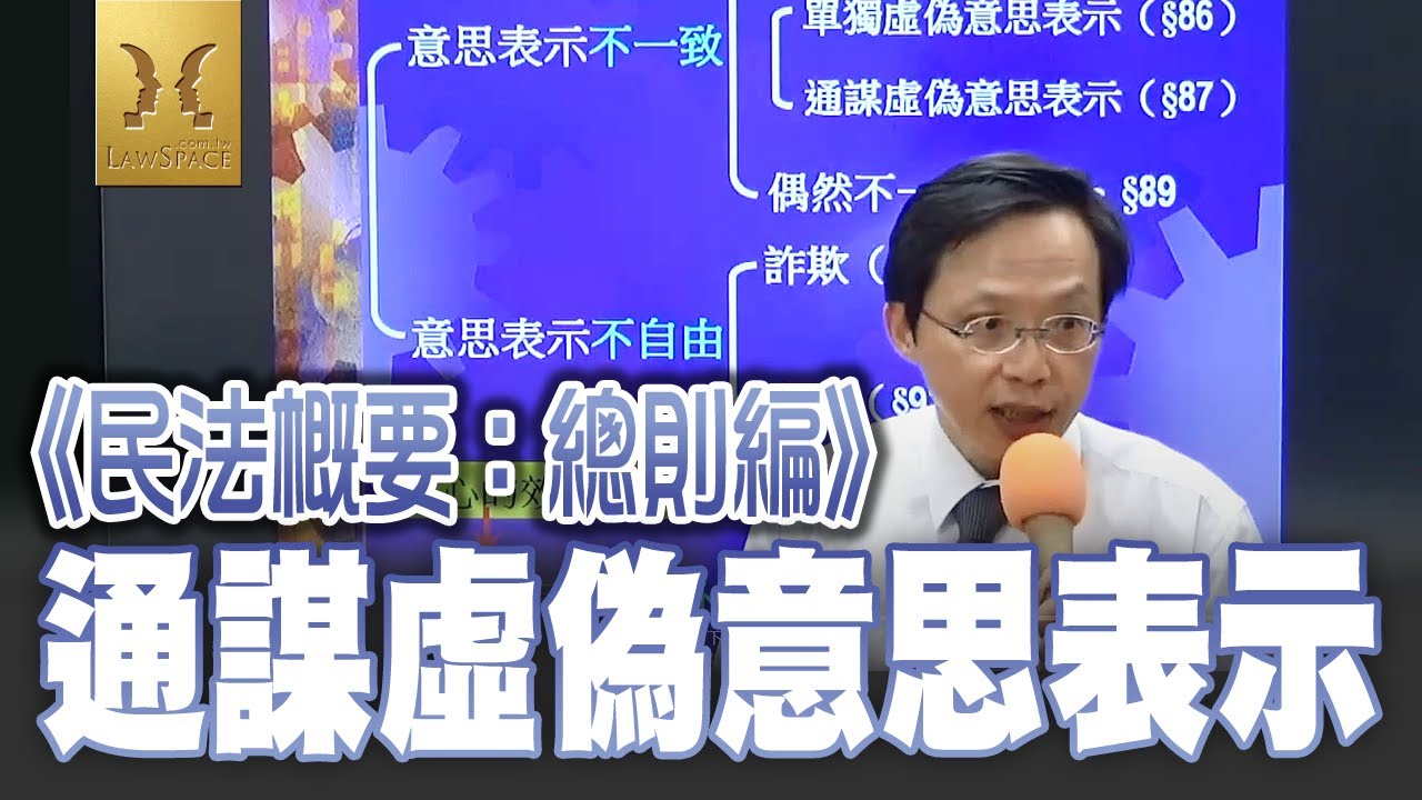 《民法概要：總則編》【通謀虛偽意思表示】書記官｜執達員｜執行員｜司法四等｜宇法李俊德老師主講