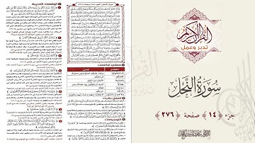القرآن تدبر وعمل : صفحة 276 ، سورة النحل || د. ماهر ياسين الفحل