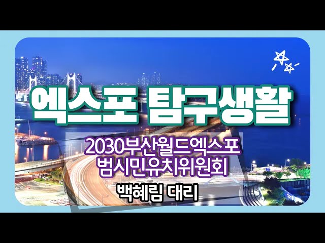[엑스포탐구생활] 루이뷔통, 미니스커트, 엑스포의 연결고리 04회