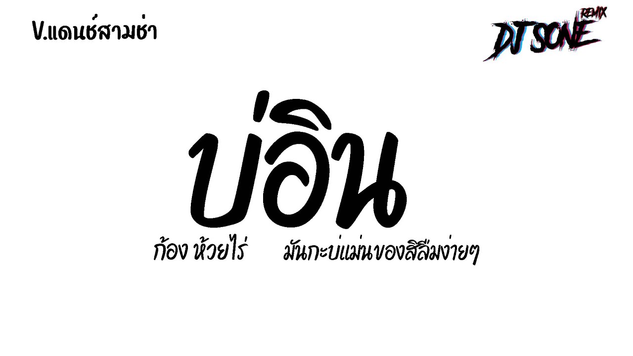 #แดนซ์สามช่า✨ ( บ่อิน - ก้องห่วยไร่ ) ฮิตในTIKTOK!! มันกะบ่แม่นของสิลืมง่ายๆ เบสแน่นๆ ดีเจสอนรีมิกซ์
