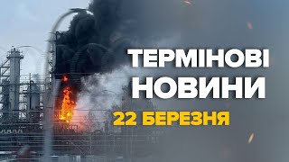 Термінові НОВИНИ! Заява США ШОКУВАЛА всіх / Українці ОБУРЕНІ – Новини за сьогодні 22 березня