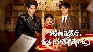 被渣男假千金污蔑淨身出戶，转身亮出首富千金马甲，傅總按牆瘋撩、貼身高寵，還為她擋刀！《踹翻渣男后，首富千金马甲藏不住了》# 短劇 #都市 #身份反轉 #千億寵妻 #甜寵 #虐渣 #舍身護妻 screenshot 2