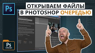 КАК ОТКРЫТЬ ФАЙЛЫ В ФОТОШОП ОЧЕРЕДЬЮ? - PS Opener - программа для потоковой обработки в Photoshop screenshot 1