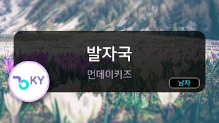 [멜로디제거] 발자국 - 먼데이키즈 (KY.46262) / KY Karaoke
