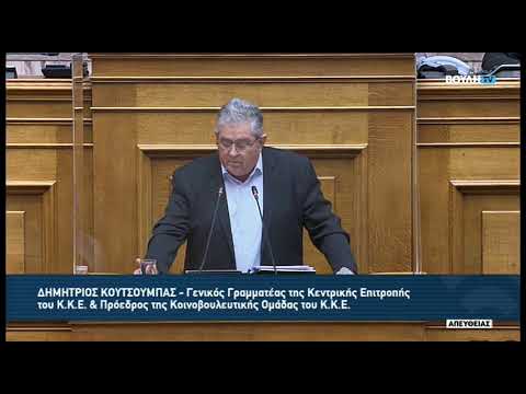 Δ. Κουτσούμπας(Γ.Γραμματέας Κ.Κ.Ε)(Συζήτηση του πορίσματος της Εξεταστικής Επιτροπής)(10/02/2022)