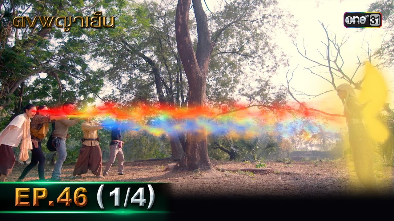 ดงพญาเย็น (รีรัน) | EP.46 (1/4) | 13 มิ.ย. | one31