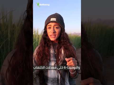 ليه مكملات الاوميجا3 مهمة اوي كدة