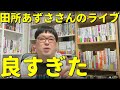 2021年4月3日『AZUSA TADOKORO LIVE 2021〜Waver〜』を見た天津向の感想