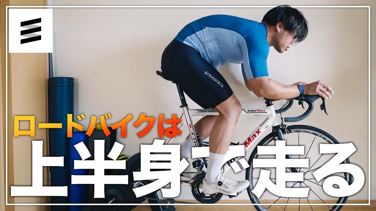 ロードバイクは上半身で走る【30km/h巡航のコツ】