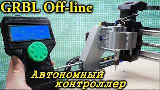 Компьютер больше не нужен. GRBL Offline контроллер. Как сделать автономный контроллер для ЧПУ