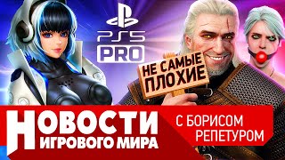 НОВОСТИ Ведьмак 4, PS5 Pro, новый Prince of Persia, Hogwarts Legacy, атака хакеров на Elden Ring