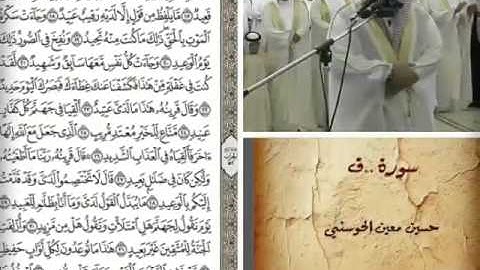 مقتطفات من سورة ..ق ..1//حسين معين الحوسني// من جامع الشيخ حميد بن راشد //إمارة عجمان-26