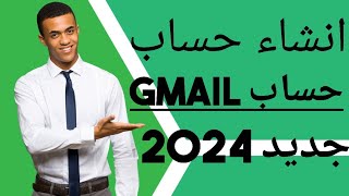 انشاء حساب Gmail جديد 2024