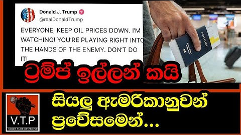 ට්‍රම්ප් දැමූ සමාජ මාධ්‍ය සටහන-ඇමරිකානු ජනපති ඉල්ලන් කයි - සියලු ඇමරිකානු පුරවැසියන්ට අනතුරු ඇගවීමක්
