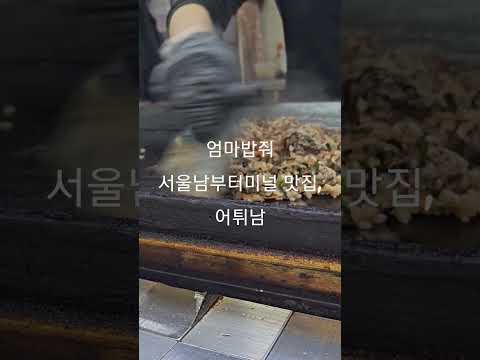   서울 남부터미널 엄마밥줘 맛집 어튀남