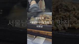 서울 남부터미널, 엄마밥줘,맛집,어튀남