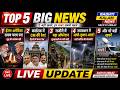 Iran US Tension, Karnataka CM Race, Rajouri Operation, Rajasthan Storm Alert l Top 5 Big News