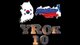 Русский - Корейский - урок 10