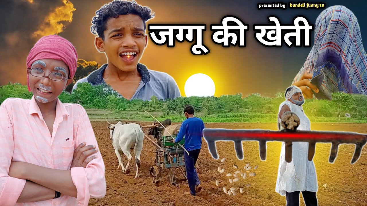 जग्गू की खेती||jaggu ki kheti||bundeli funny tv||comedy video