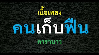 Video thumbnail of "คนเก็บฟืน คาราบาว เนื้อเพลง"