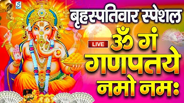 LIVE बृहस्पतिवार स्पेशल : गणेश मंत्र - Ganesh Mantra ॐ गं गणपतये नमो नमः Om Gan Ganpataye Namo Namah