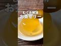 【コーン茶でむくみ解消】とうもろこしはむくみが気になる人や胃もたれしやすい人におすすめです! #簡単レシピ #50代 #60代 #とうもろこし #ゼリー #簡単スイーツレシピ #むくみ解消