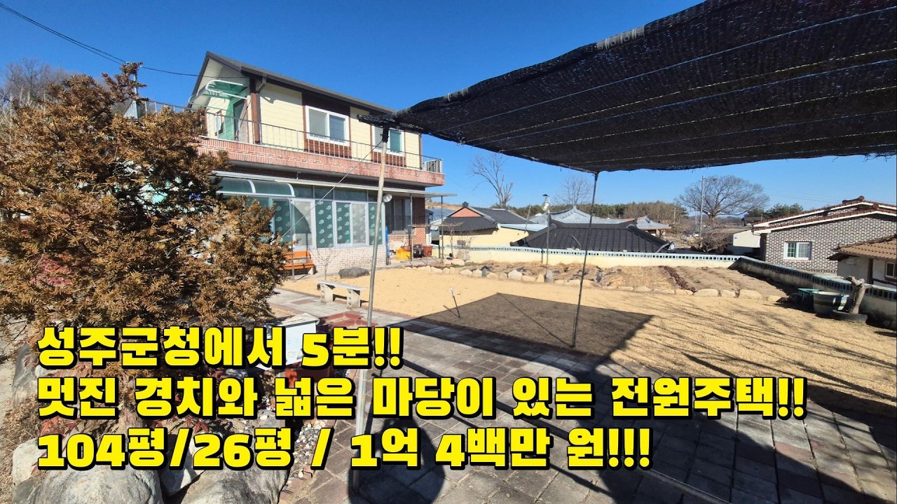 성주 단독주택 / 전원주택 / 대구 근교 부동산 #성주부동산#성주단독주택#성주전원주택#성주군청#벽진면#봉계리#성주벽진면#성주벽진면봉계리#대구근교부동산#경북부동산#성주촌집#성주주택