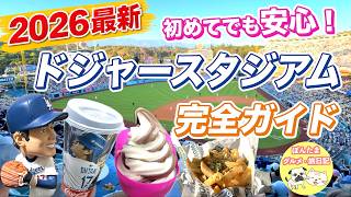 【2026最新】ドジャースタジアム完全ガイド｜初めてでも安心！アクセス・持ち物・座席・グルメ screenshot 3