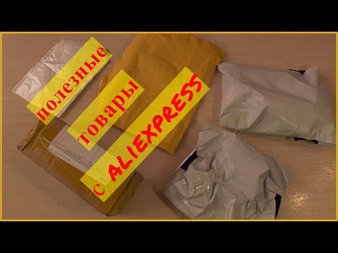 ЧИСТО ПОЛЕЗНЫЕ ПОСЫЛКИ С ALIEXPRESS. ПРОВЕРКА ТОВАРА В ДЕЛЕ!