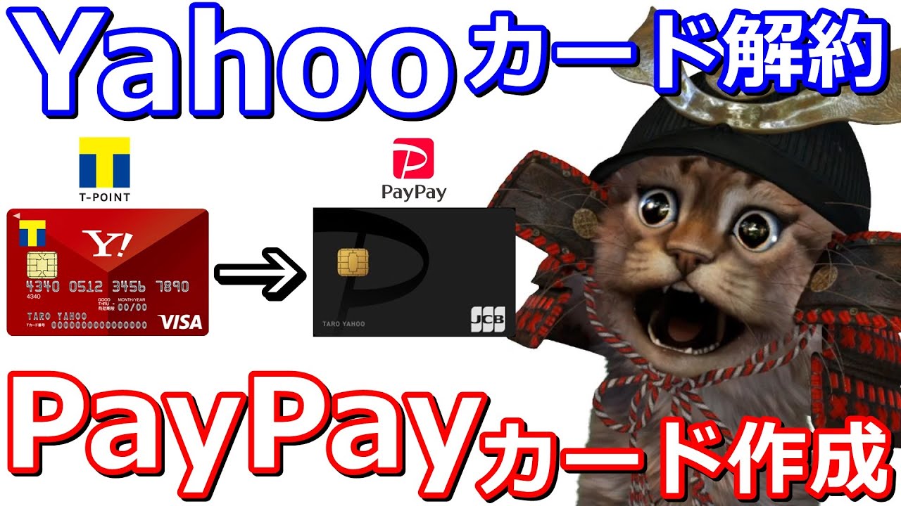 Yahooカード ﾔﾌｰｶｰﾄﾞ を解約し翌日にpaypayカード作成へ 解約前のtポイントの移行方法についても解説 Youtube
