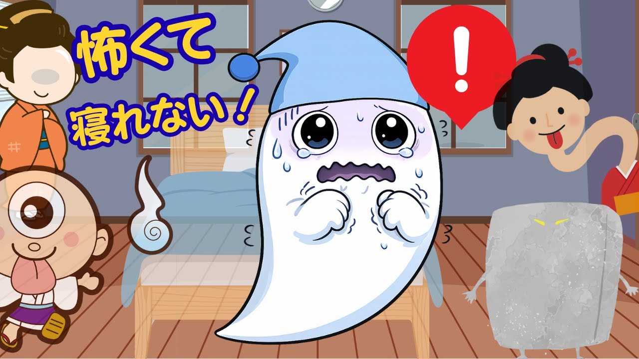 寝る前が こわくて 眠れないよ！（おばけパパの読み聞かせ）
