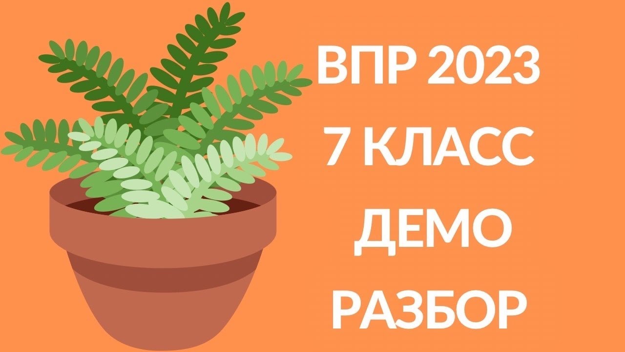 Впр биология 8 2023 демоверсия. Разбор демоверсии ВПР.. ВПР по биологии 7 класс 2023 демонстрационный вариант.