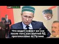 Путин глазами суфистов