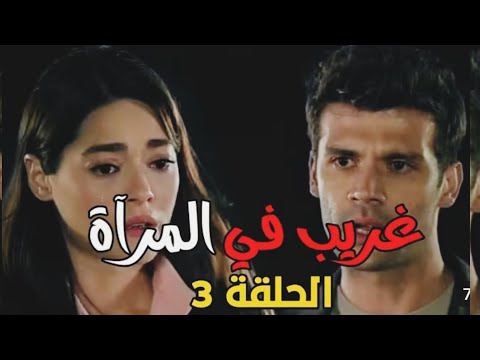 مسلسل غريب في المرآة الحلقة ٣ 3 دفنة تعرف انها عذراء