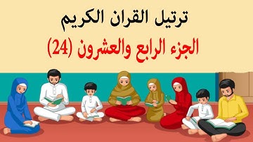 القرآن الكريم ترتيل الجزء الرابع والعشرون (24) مکتوبة / جزء بیست و چهارم قرآن رمضان ترجمه فارسی