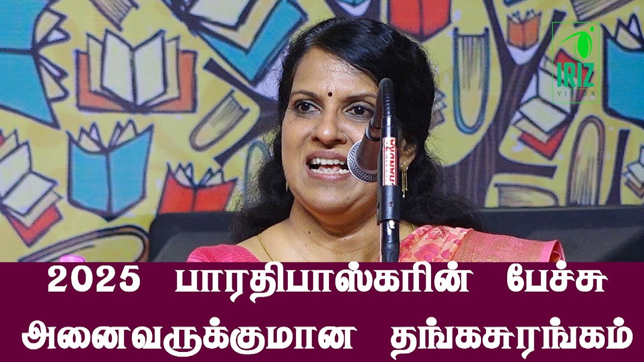 bharathi baskar latest speech | புத்தகம் என்னும் புதையல் | Chennai Book Fair 2025 | Iriz Vision