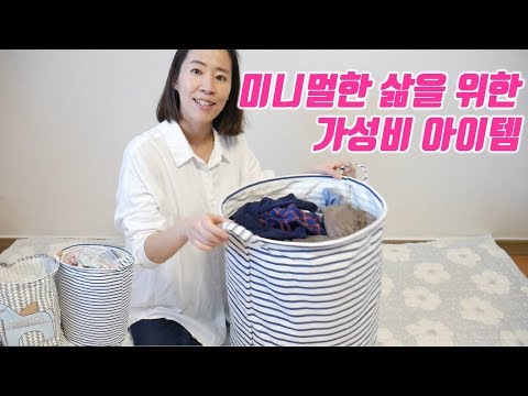 가성비 최고의 세탁바구니! 미니멀한 삶을 위한 추천 아이템. 이보다 더 좋은 거 있나요?^^