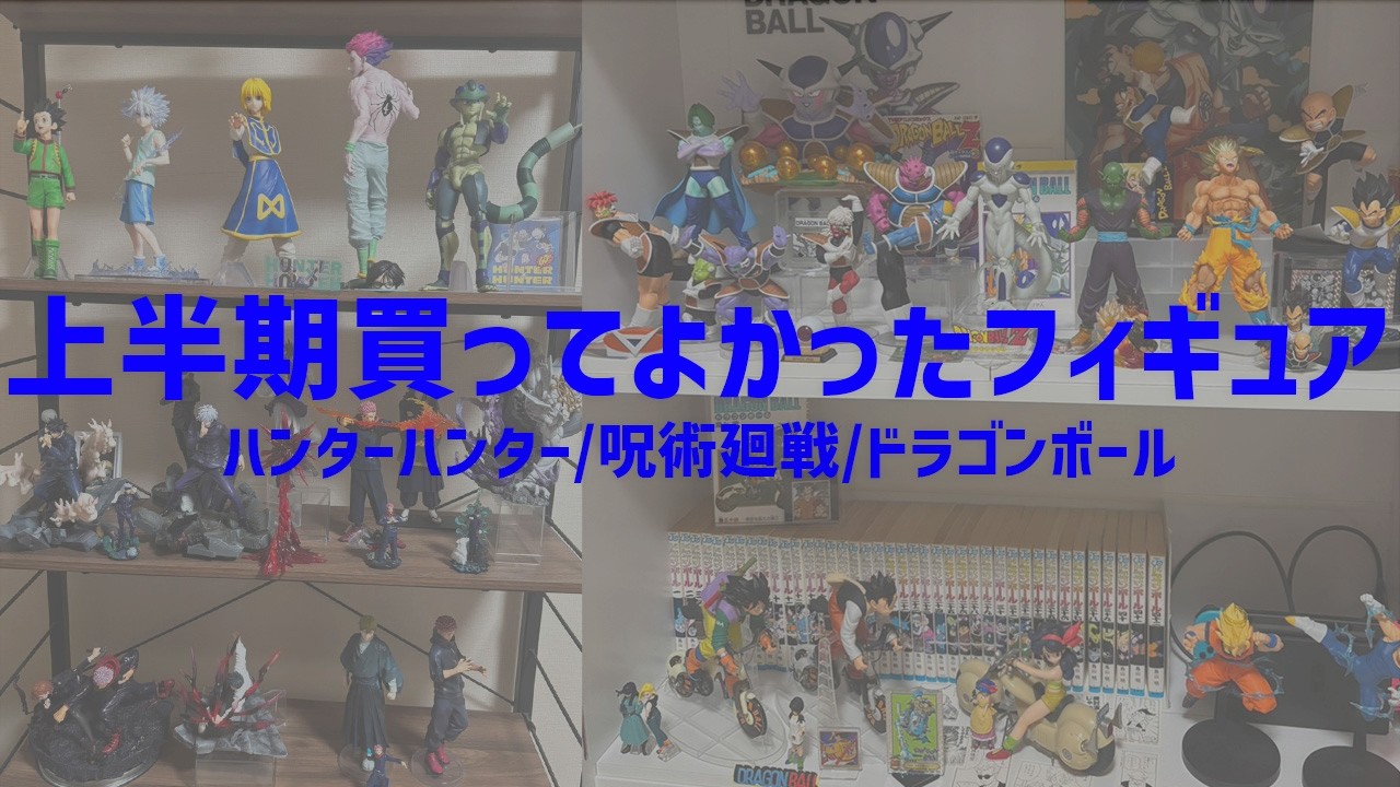 2026年上半期、各作品で一番買ってよかったフィギュアを紹介！【HUNTER