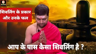 शिवलिंग के प्रकार | Shivling ke prakaar aur unke phal |