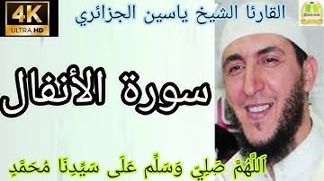 القارئ الشيخ ياسين الجزائري ـ سورة الأنفال
