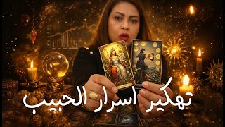 بحروف اسم الشريك 🧿 اسرار متعرفهاش لازم تتحكي ❗ قلقان يتفضح قدامك 🤳 مين الشخص الي فحياته