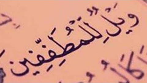 سوره المطففين بصوت الشيخ مشاري العفاسي