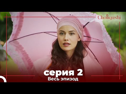 Choliqushi - 2 Серия (Узбекский)