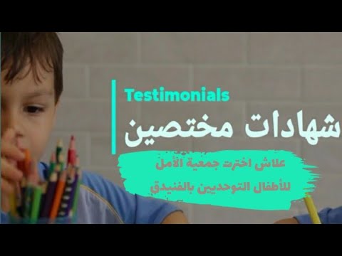علاش اختاريت جمعية الأمل للأطفال التوحديين بالفنيدق 1