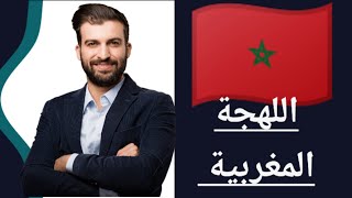 تعلم اللهجة المغربية بسهولة الجزء الاول