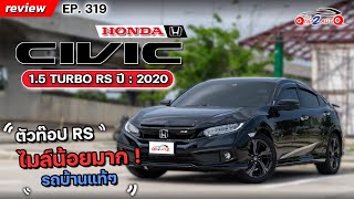 [ONE2AUTO] รีวิว Honda Civic FC 1.5 Turbo RS ปี 2020 ไมล์น้อยสุดๆ รถบ้านแท้ 100% I EP. 319