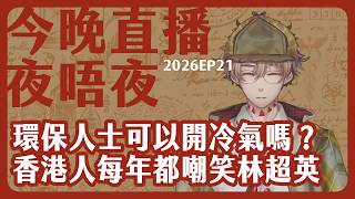 香港真係好熱，環保係咪唔應該開冷氣？/啦啦隊為何是物化女性？/MAGA復仇初選大成功，拆解背後的荒謬/你問我答：今晚直播夜唔夜 2026-05-29