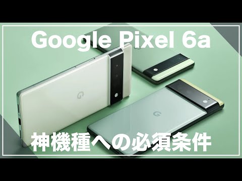 失敗しなければ大躍進。Google Pixel 6aが神機種になるための必須条件