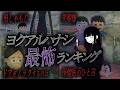 ヨクアルハナシ最怖ランキングTOP7 ヨクアルハナシ最怖ランキングTOP7